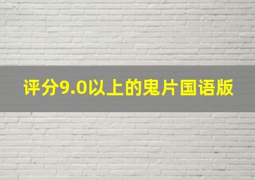 评分9.0以上的鬼片国语版