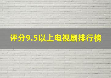 评分9.5以上电视剧排行榜