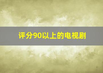 评分90以上的电视剧