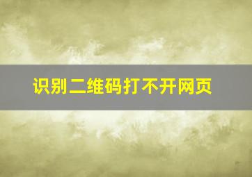 识别二维码打不开网页