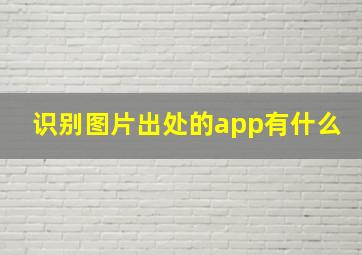 识别图片出处的app有什么