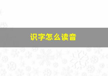 识字怎么读音