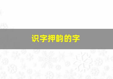 识字押韵的字