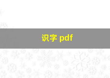 识字 pdf