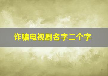 诈骗电视剧名字二个字