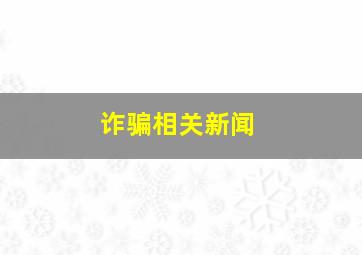 诈骗相关新闻