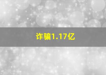 诈骗1.17亿