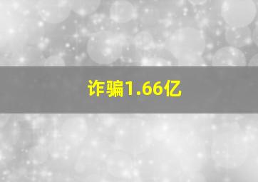 诈骗1.66亿