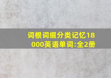 词根词缀分类记忆18000英语单词:全2册