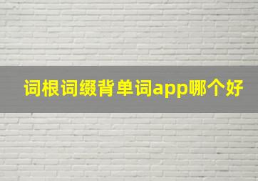 词根词缀背单词app哪个好