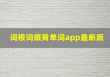 词根词缀背单词app最新版