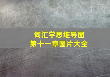 词汇学思维导图第十一章图片大全