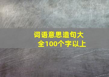 词语意思造句大全100个字以上