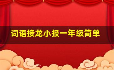 词语接龙小报一年级简单