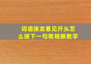 词语接龙看见开头怎么接下一句呢视频教学