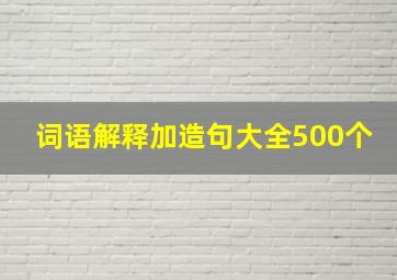 词语解释加造句大全500个