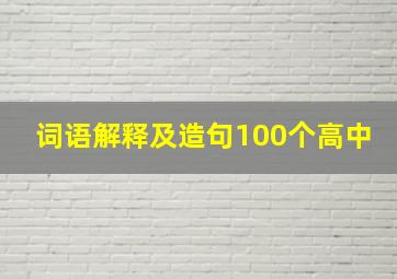 词语解释及造句100个高中