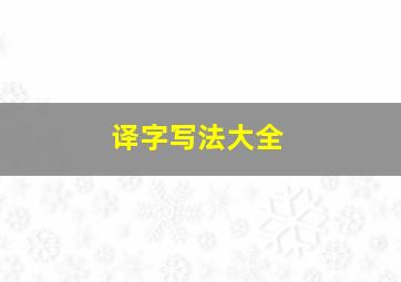 译字写法大全