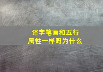 译字笔画和五行属性一样吗为什么