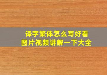 译字繁体怎么写好看图片视频讲解一下大全