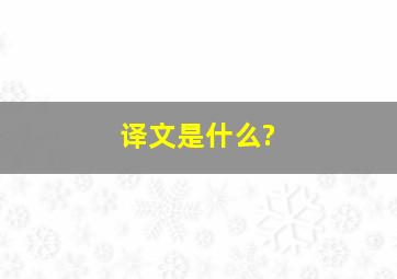 译文是什么?