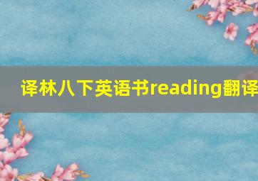 译林八下英语书reading翻译