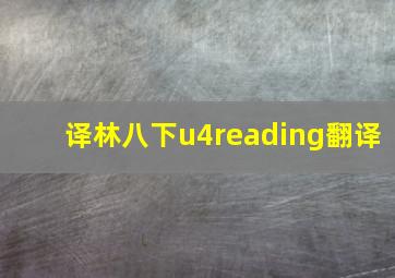 译林八下u4reading翻译