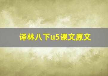 译林八下u5课文原文