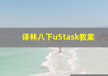 译林八下u5task教案