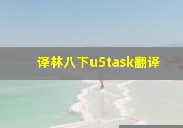 译林八下u5task翻译