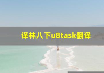 译林八下u8task翻译