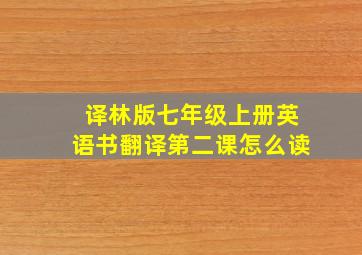 译林版七年级上册英语书翻译第二课怎么读