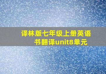 译林版七年级上册英语书翻译unit8单元