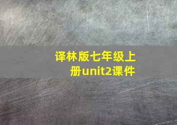 译林版七年级上册unit2课件