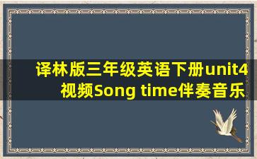 译林版三年级英语下册unit4视频Song time伴奏音乐