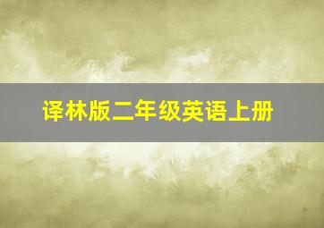 译林版二年级英语上册