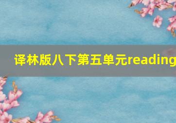 译林版八下第五单元reading