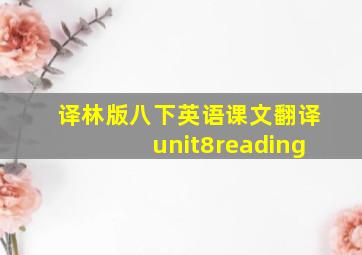 译林版八下英语课文翻译unit8reading