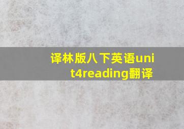 译林版八下英语unit4reading翻译