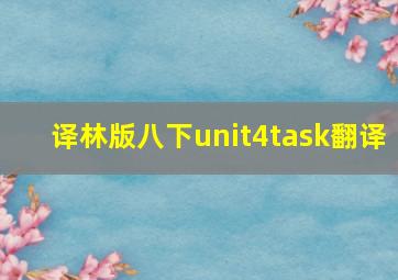 译林版八下unit4task翻译