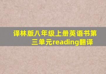 译林版八年级上册英语书第三单元reading翻译