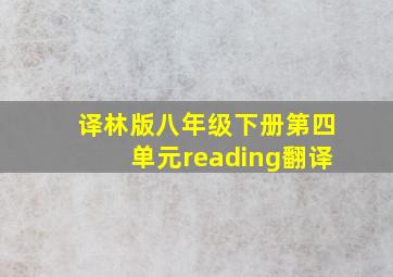 译林版八年级下册第四单元reading翻译