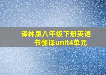 译林版八年级下册英语书翻译unit4单元