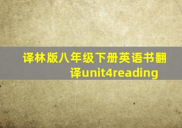 译林版八年级下册英语书翻译unit4reading