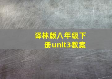 译林版八年级下册unit3教案