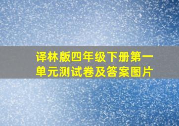 译林版四年级下册第一单元测试卷及答案图片