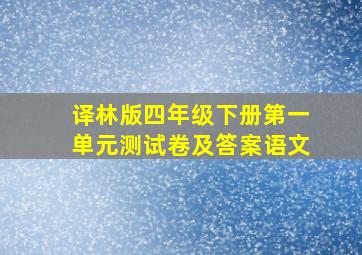 译林版四年级下册第一单元测试卷及答案语文