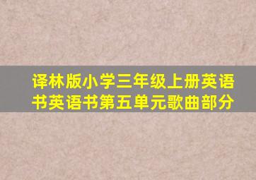 译林版小学三年级上册英语书英语书第五单元歌曲部分