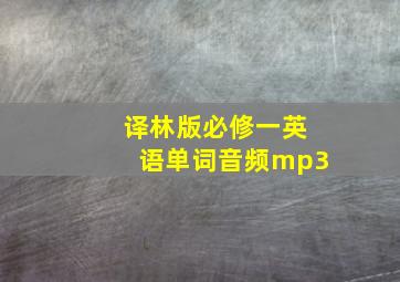 译林版必修一英语单词音频mp3