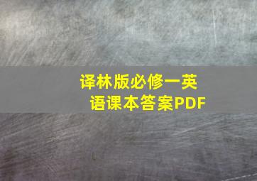 译林版必修一英语课本答案PDF